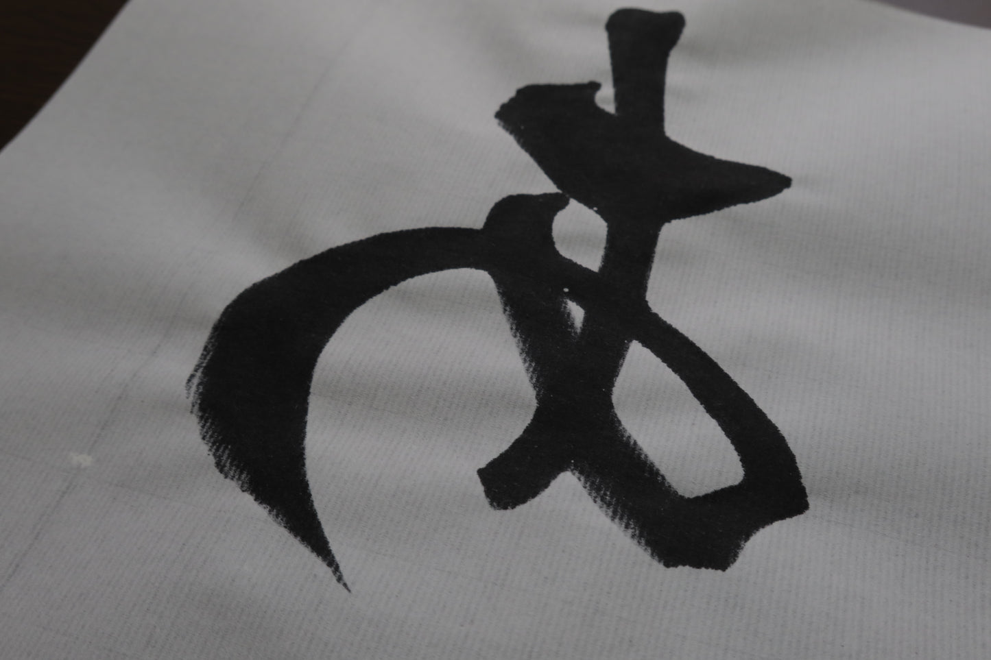 蘭亭　厚口