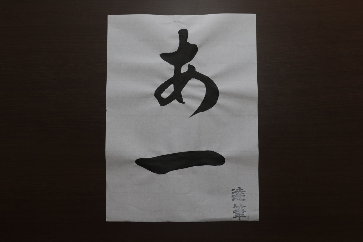達筆
