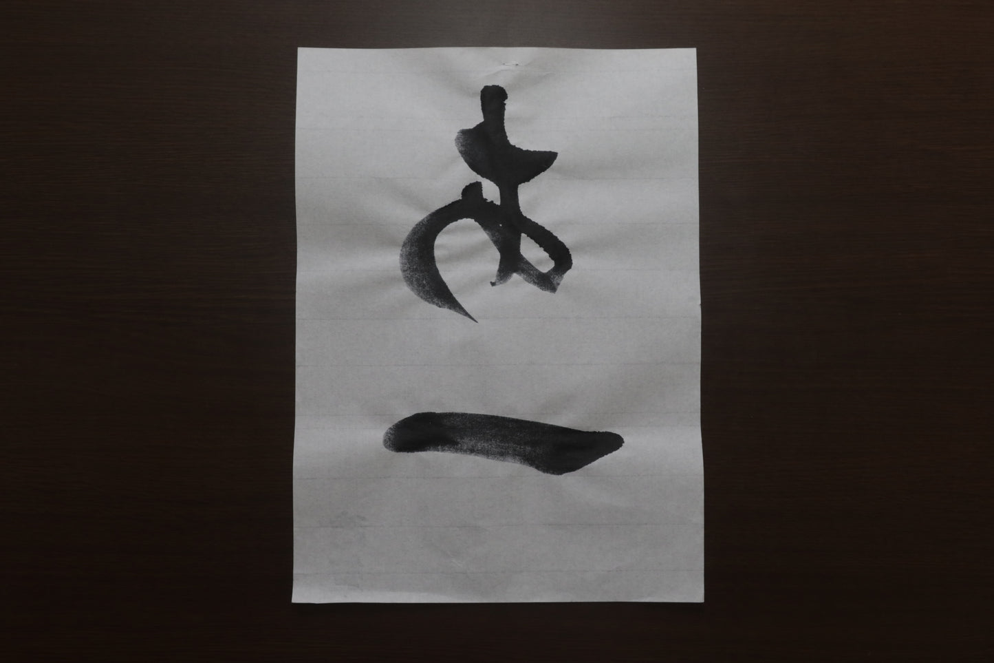 達筆
