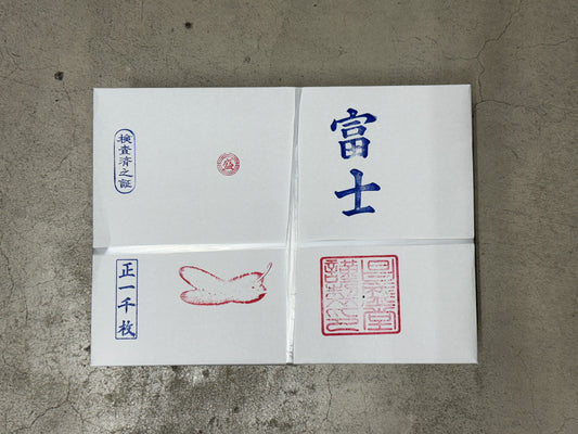 富士（半紙）
