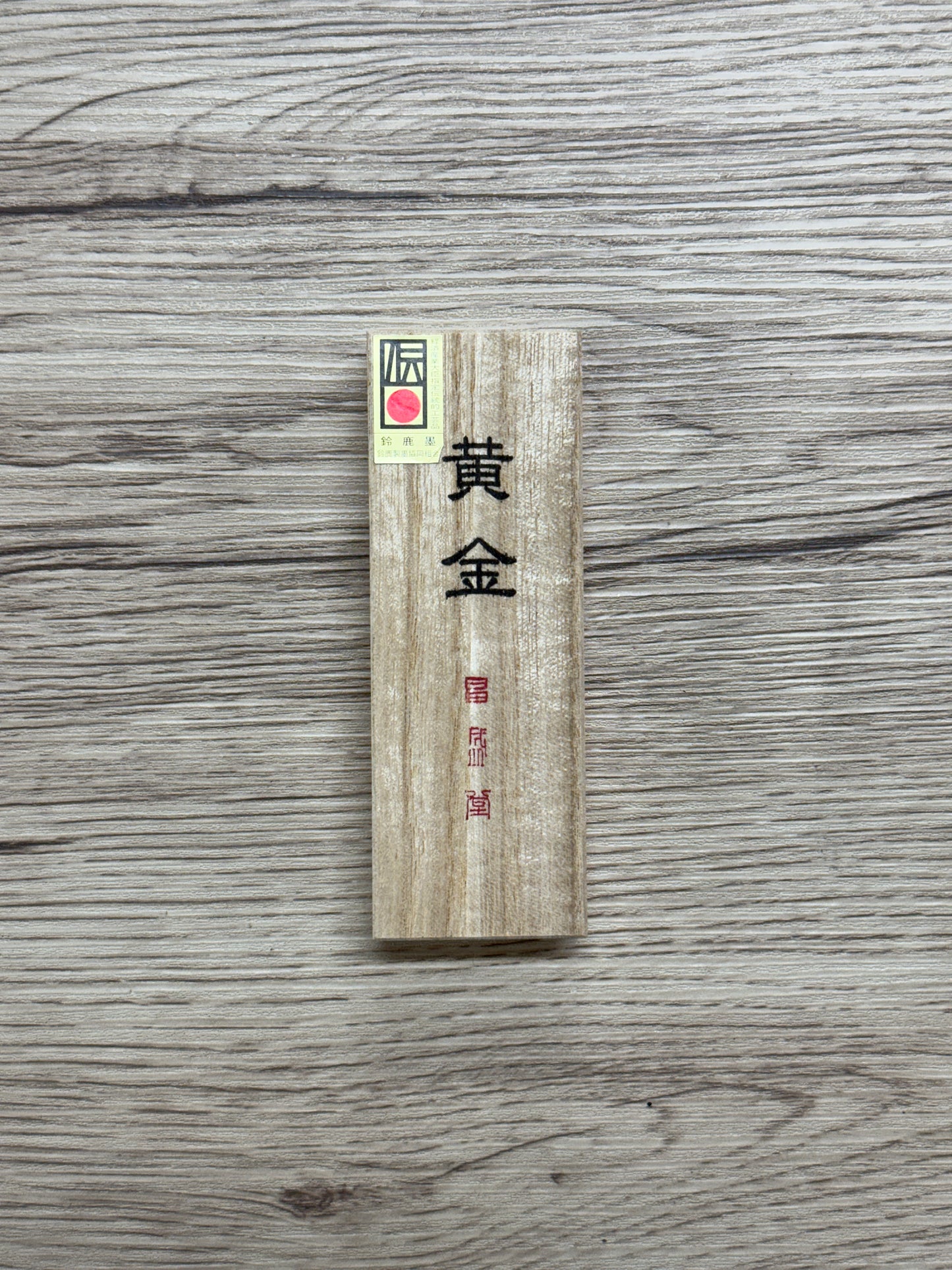 昌盛堂 黄金 3丁型