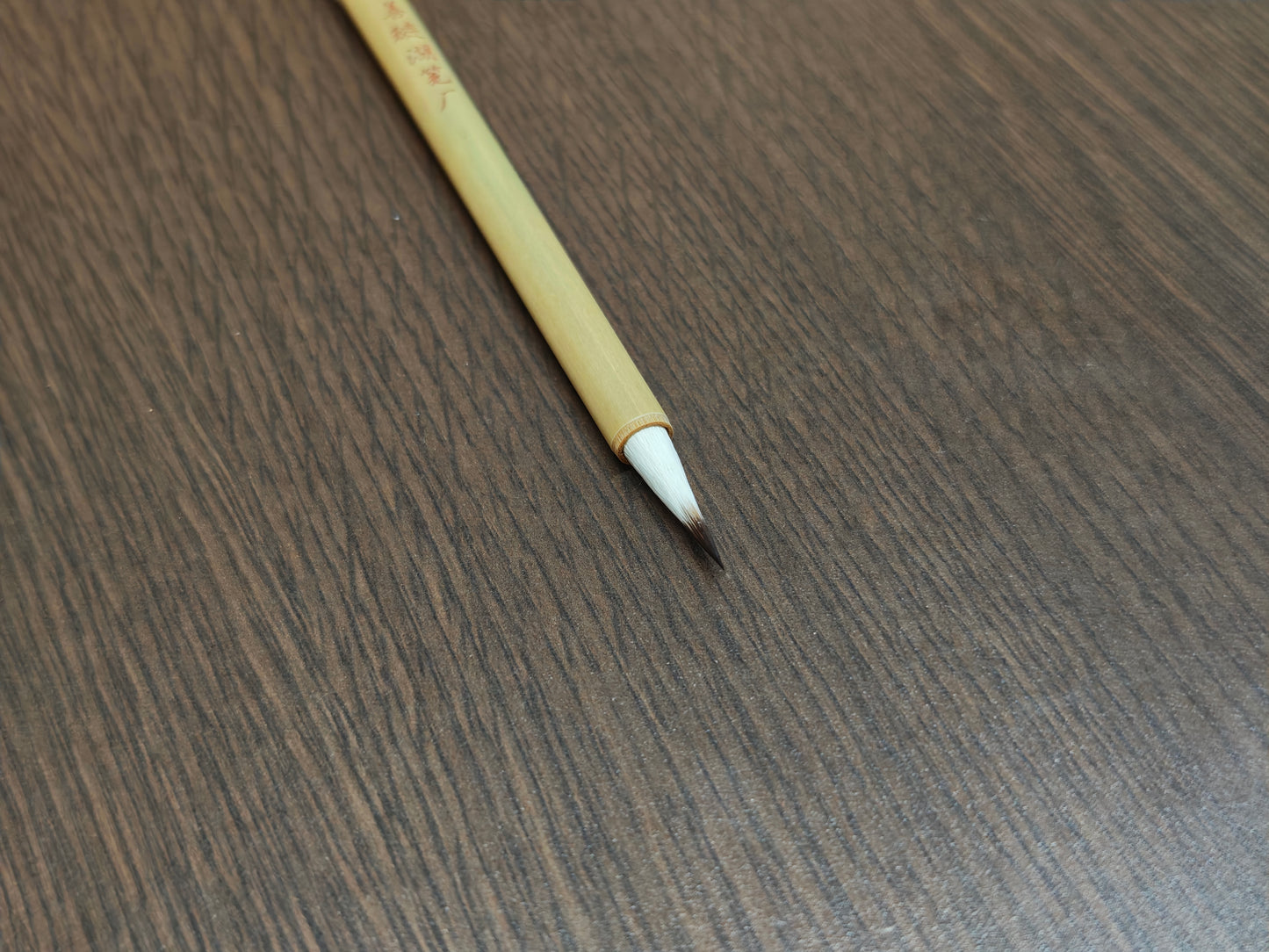 善連湖筆 東風万里