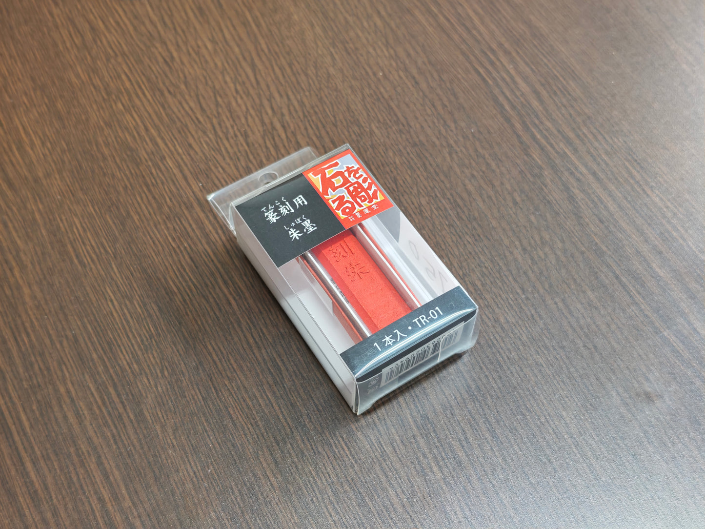 墨運堂 篆刻用朱墨