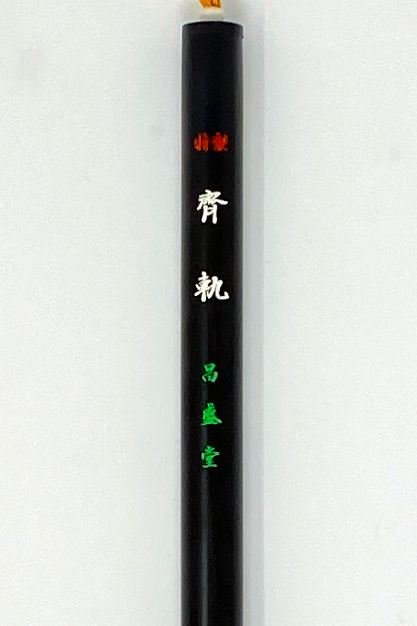 齋軌【特製 大・特製・短鋒特製・無印】