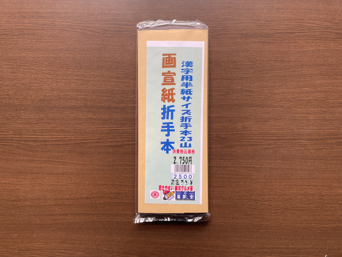 【折手本】画仙 23山
