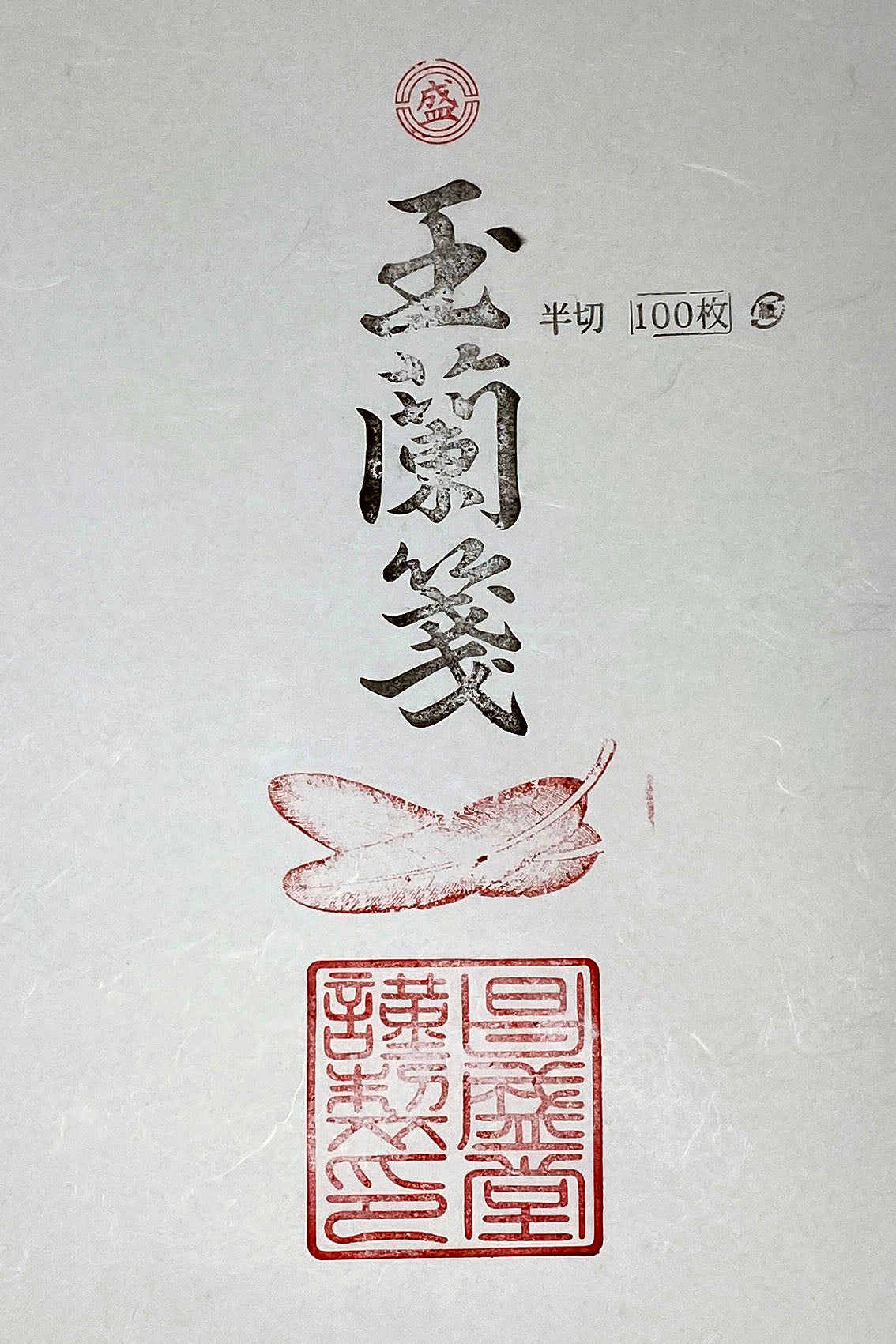 玉蘭箋