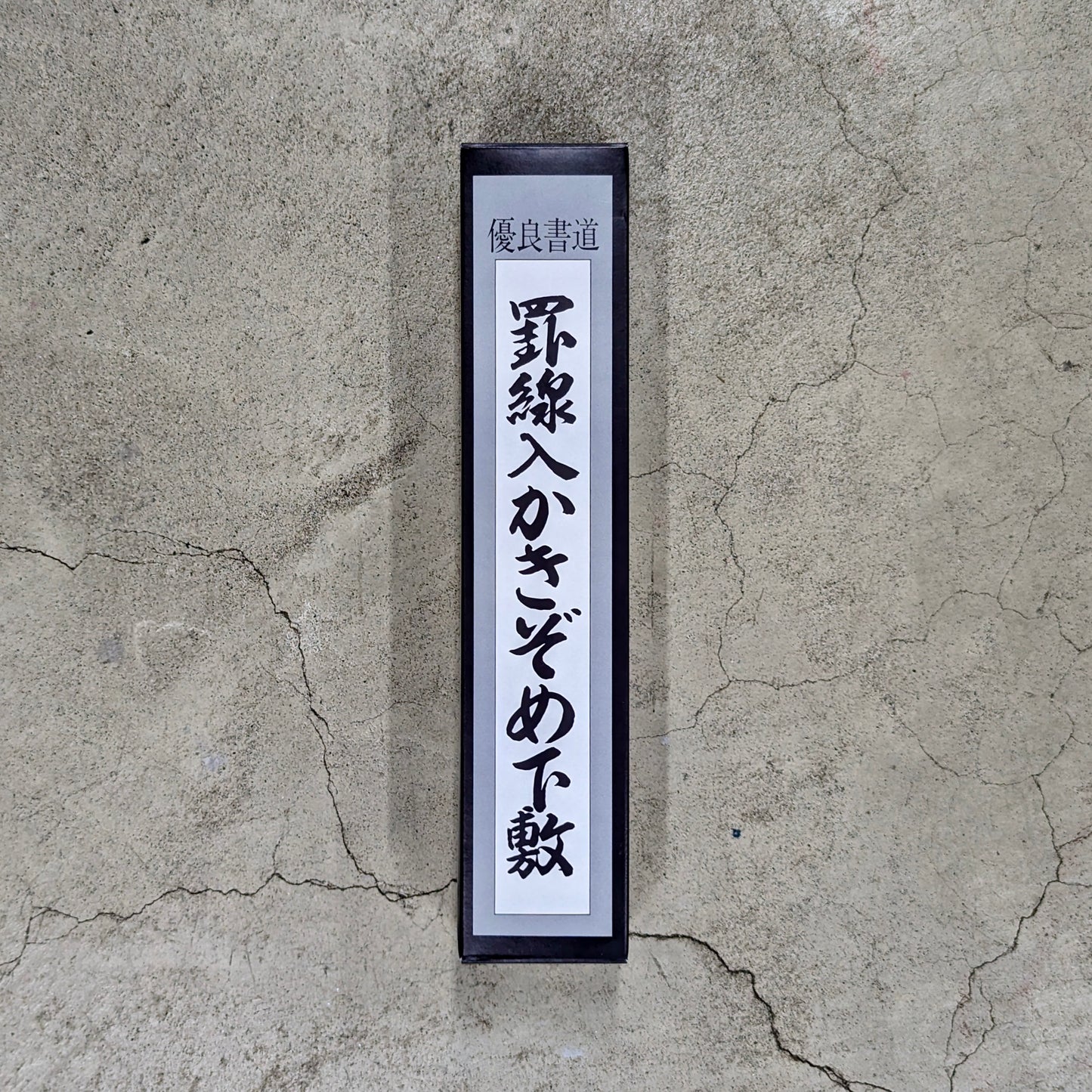 千葉県版書き初め用 下敷き 罫線入り