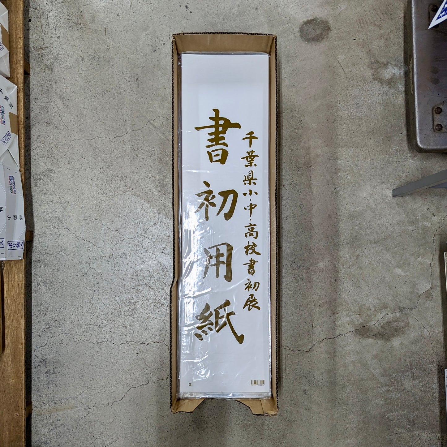 【千葉県版】書き初め用紙 刻印入り