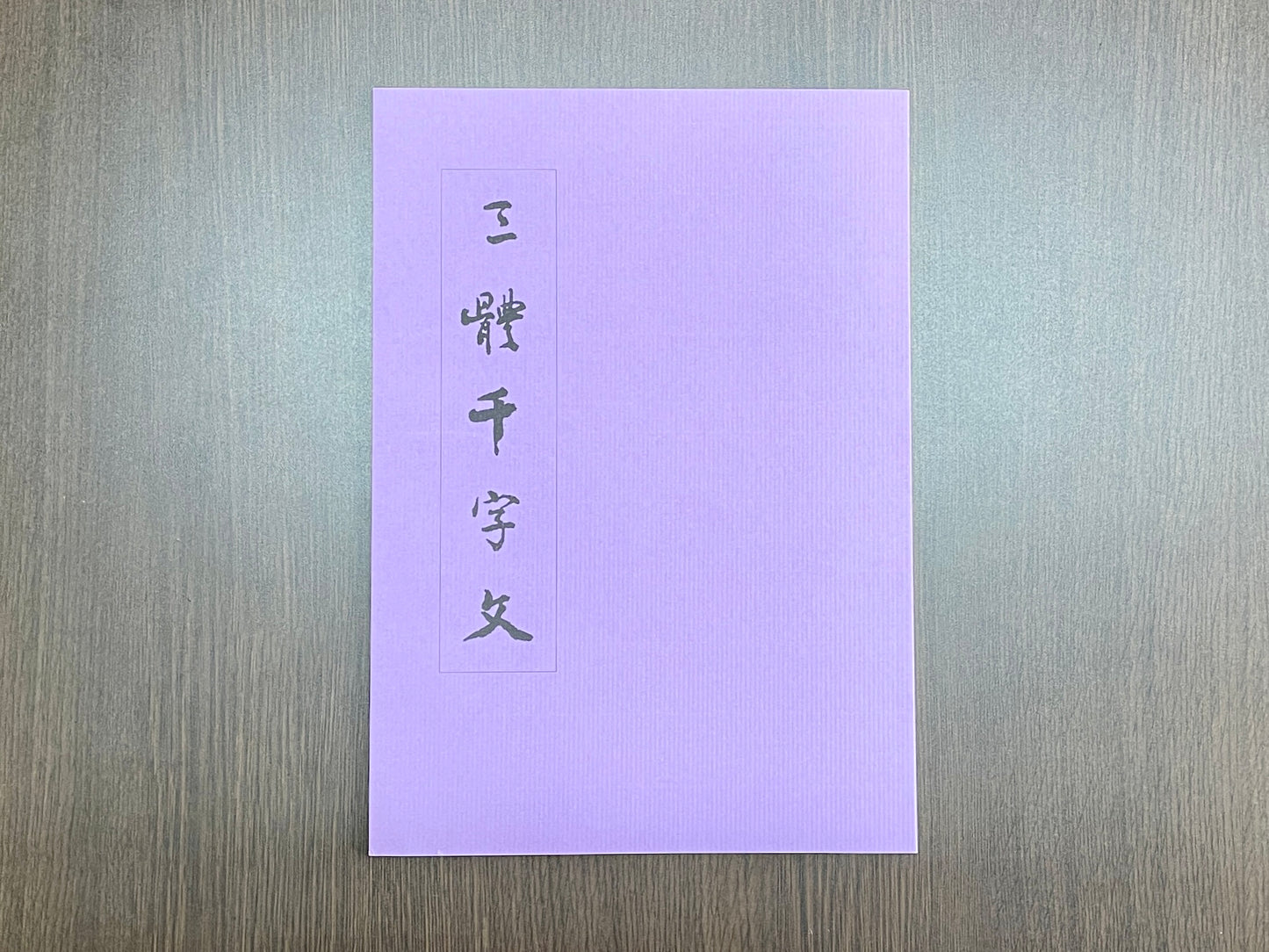 【書星会】喜舟三体千字文