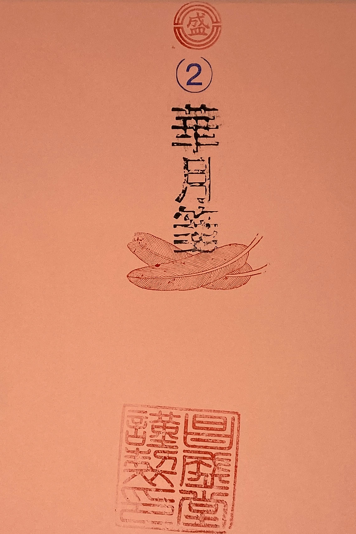 華月箋２