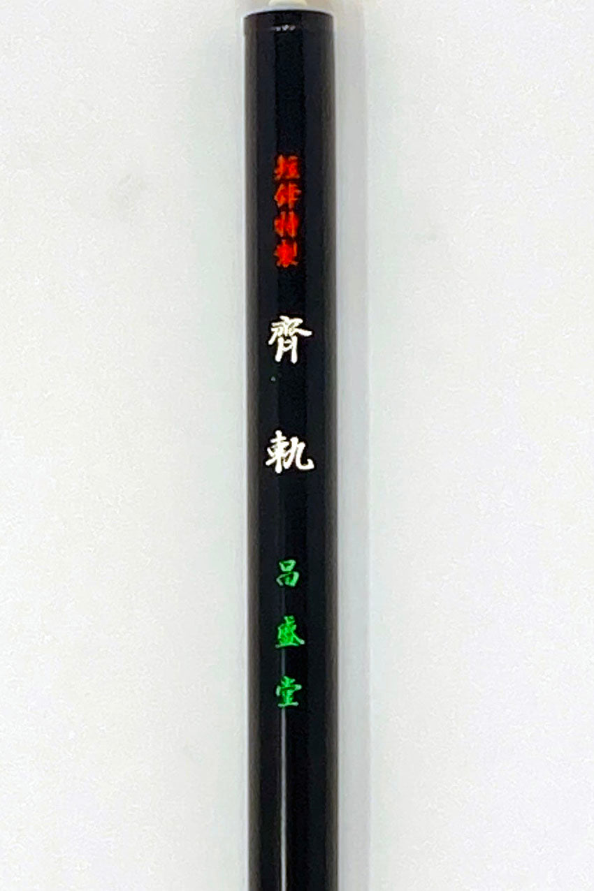 齋軌【特製 大・特製・短鋒特製・無印】