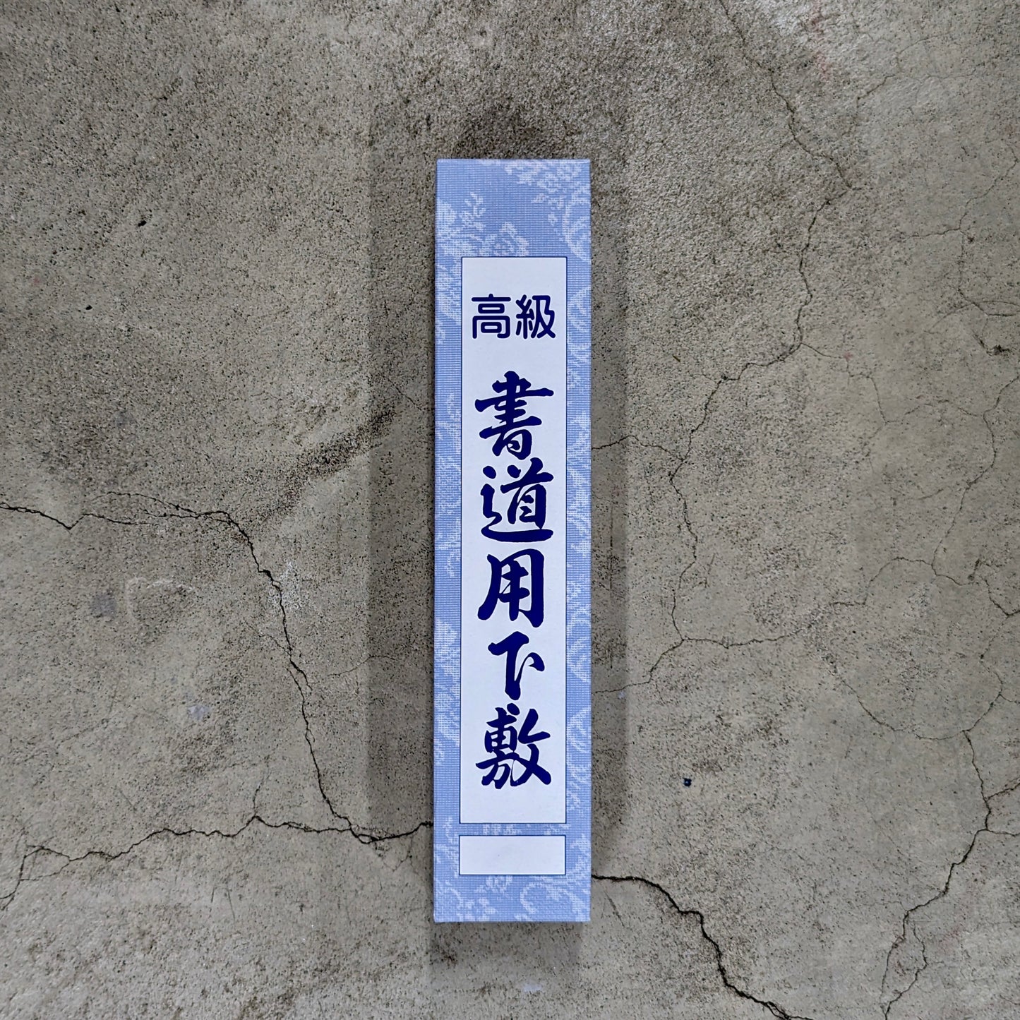 千葉県版書き初め用 下敷き 黒