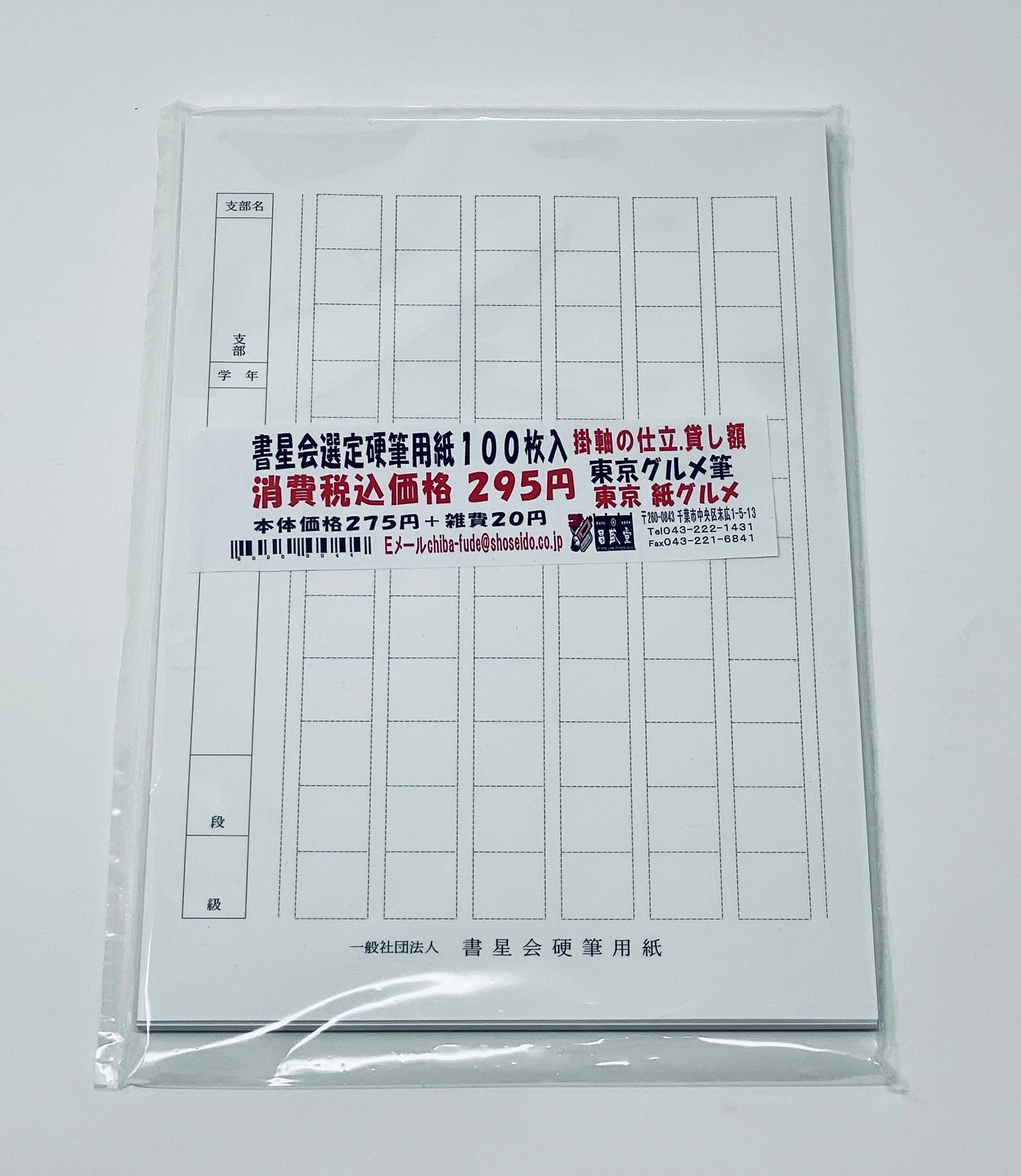 【書星会選定】硬筆用紙