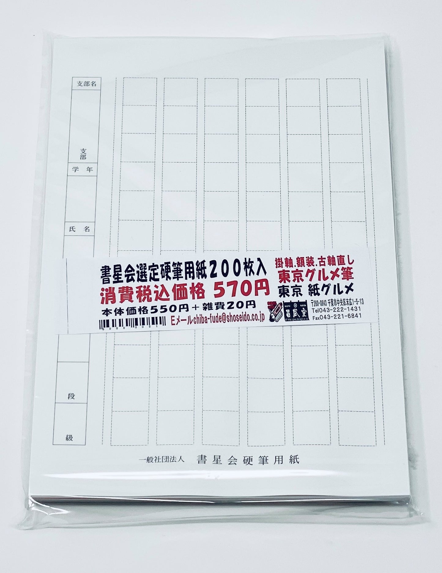 【書星会選定】硬筆用紙